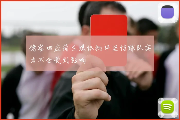 德容回应荷兰媒体批评坚信球队实力不会受到影响