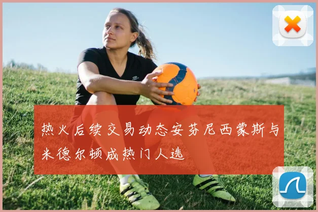热火后续交易动态安芬尼西蒙斯与米德尔顿成热门人选