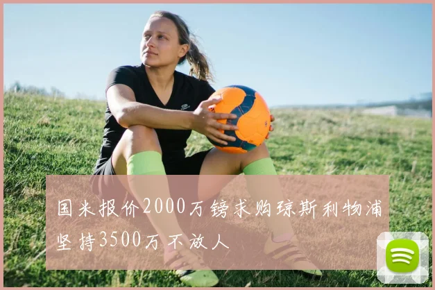 国米报价2000万镑求购琼斯利物浦坚持3500万不放人