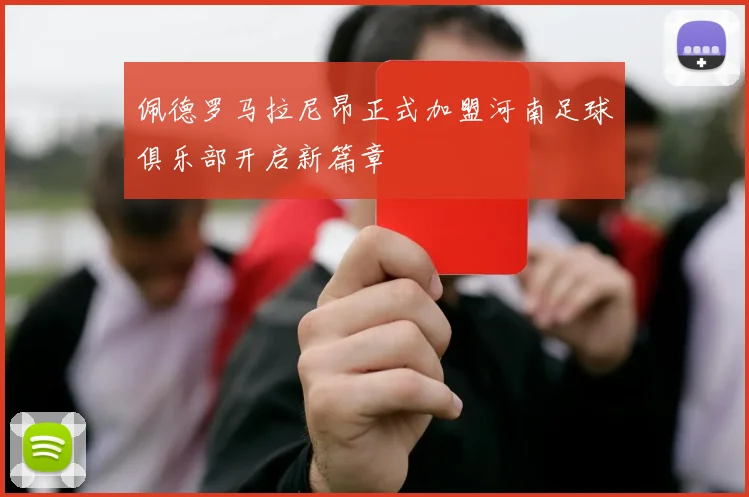 佩德罗马拉尼昂正式加盟河南足球俱乐部开启新篇章
