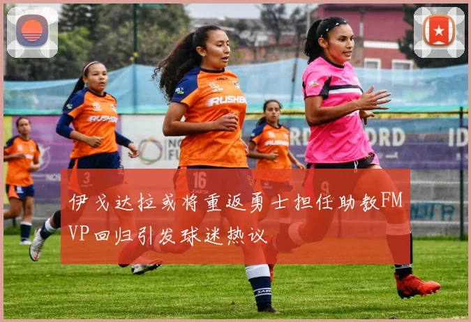 伊戈达拉或将重返勇士担任助教FMVP回归引发球迷热议