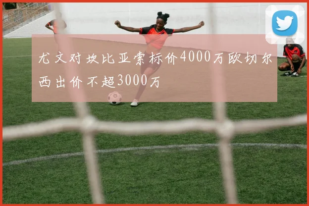 尤文对坎比亚索标价4000万欧切尔西出价不超3000万