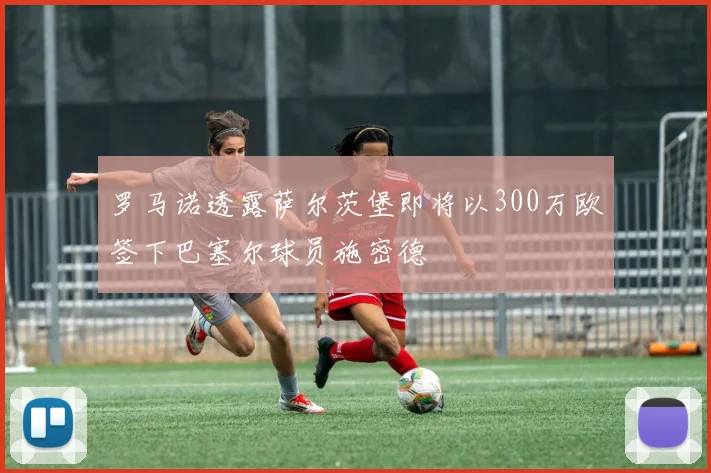 罗马诺透露萨尔茨堡即将以300万欧签下巴塞尔球员施密德
