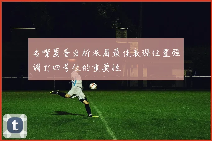 名嘴夏普分析浓眉最佳表现位置强调打四号位的重要性