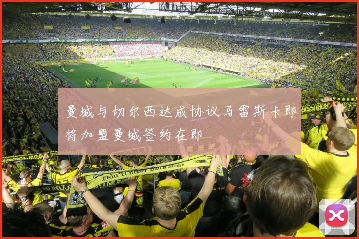 曼城与切尔西达成协议马雷斯卡即将加盟曼城签约在即
